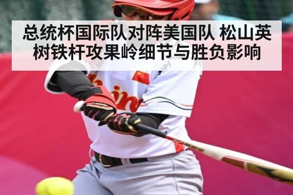 总统杯国际队对阵美国队 松山英树铁杆攻果岭细节与胜负影响